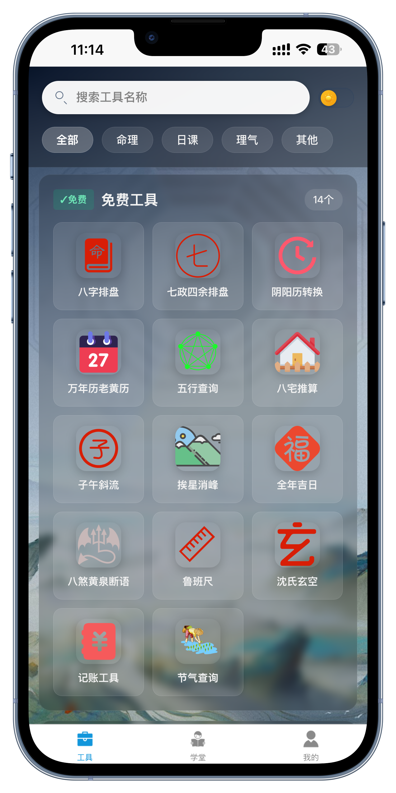 App免费工具页面